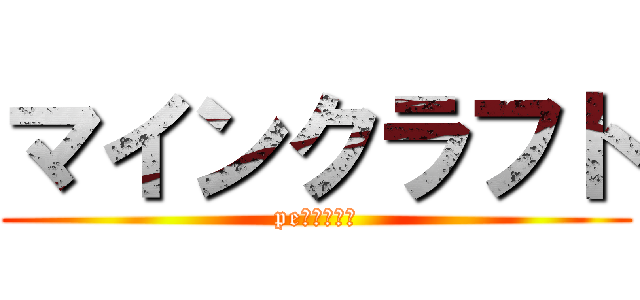 マインクラフト (peバージョン)