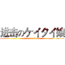 进击のケイタイ娘 (attack on ktai-s)