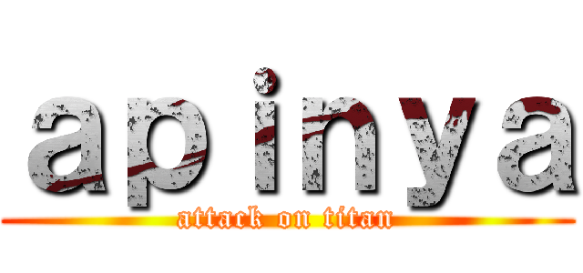 ａｐｉｎｙａ (attack on titan)