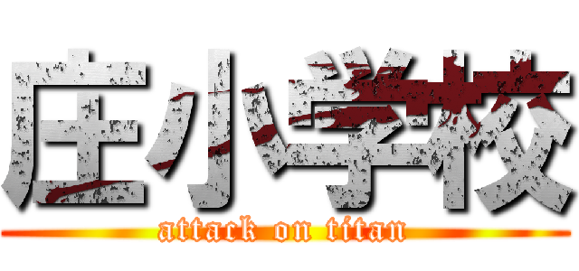 庄小学校 (attack on titan)