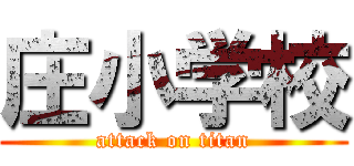 庄小学校 (attack on titan)