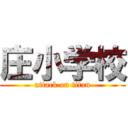 庄小学校 (attack on titan)