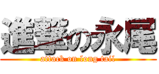 進撃の永尾 (attack on long tail)
