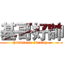 基哥好帥 (handsome stanley )