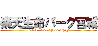 楽天生命パーク宮城 (Rakuten Seimei Park Miyagi)