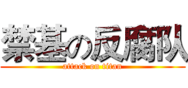 禁基の反腐队 (attack on titan)