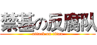禁基の反腐队 (attack on titan)
