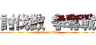 討伐数 争奪戦 (attack on titan)