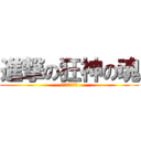 進撃の狂神の魂 (狂神の魂出版社)