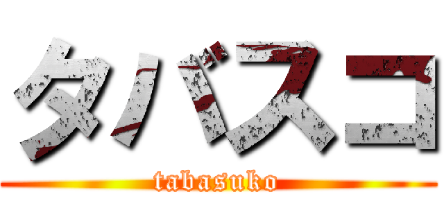 タバスコ (tabasuko)
