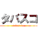 タバスコ (tabasuko)