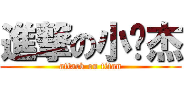 進撃の小伟杰 (attack on titan)