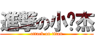 進撃の小伟杰 (attack on titan)