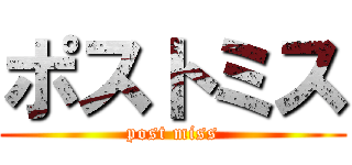 ポストミス (post miss)