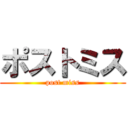 ポストミス (post miss)