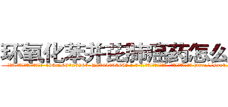 环氧化苯并芘肺癌药怎么购买 (环氧化苯并芘肺癌药怎么购买【电-186x2687x6963-Q278180069元-吉-药-业】我们做的是长期生意,靠的是老客户长期支持 http://sngk.net/K4bL7g
)