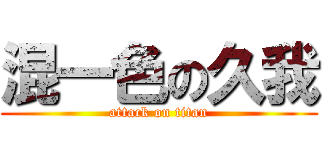 混一色の久我 (attack on titan)