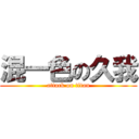 混一色の久我 (attack on titan)