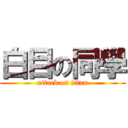 白目の同學 (attack on titan)