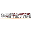 ９９機甲金手元翔 (attack on stage)