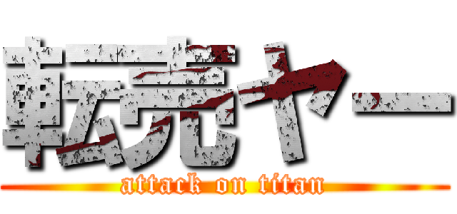 転売ヤー (attack on titan)