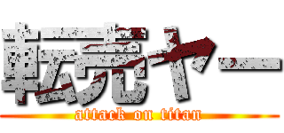 転売ヤー (attack on titan)