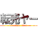 転売ヤー (attack on titan)