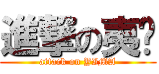 進撃の夷玛 (attack on YIMA)