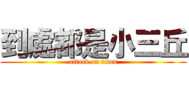 到處都是小三丘 (attack on titan)