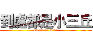 到處都是小三丘 (attack on titan)