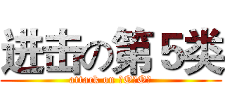 进击の第５类 (attack on －O－O－)