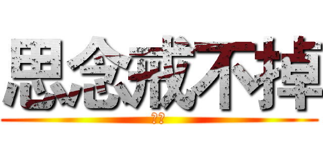 思念戒不掉 (思恋)