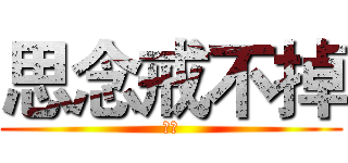 思念戒不掉 (思恋)