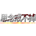 思念戒不掉 (思恋)