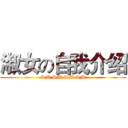 淑女の自我介绍 (SM SM SM SM)