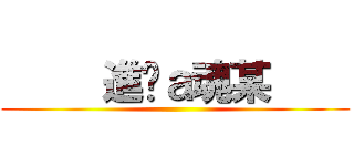      進擊ａ魂某     ()