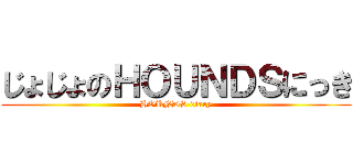 じょじょのＨＯＵＮＤＳにっき (HOUNDS diary)