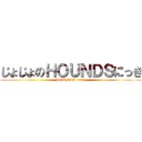 じょじょのＨＯＵＮＤＳにっき (HOUNDS diary)