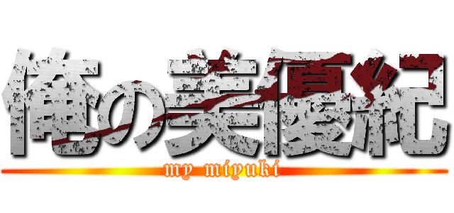 俺の美優紀 (my miyuki)