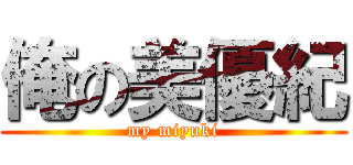 俺の美優紀 (my miyuki)
