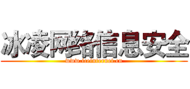 冰凌网络信息安全 (www.iceinternet.cn)