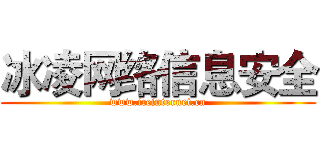 冰凌网络信息安全 (www.iceinternet.cn)