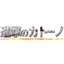 進撃のカトーノ (hage tira kasu)