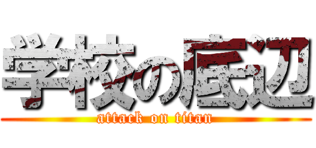 学校の底辺 (attack on titan)