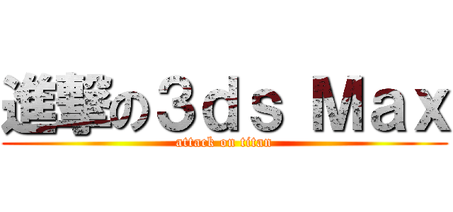 進撃の３ｄｓ Ｍａｘ (attack on titan)