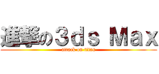 進撃の３ｄｓ Ｍａｘ (attack on titan)