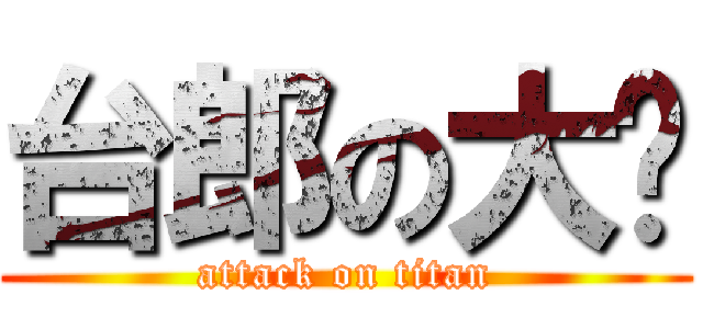 台郎の大俠 (attack on titan)