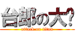 台郎の大俠 (attack on titan)