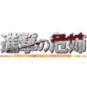 進撃の危姉 (attack on dangeroussister)