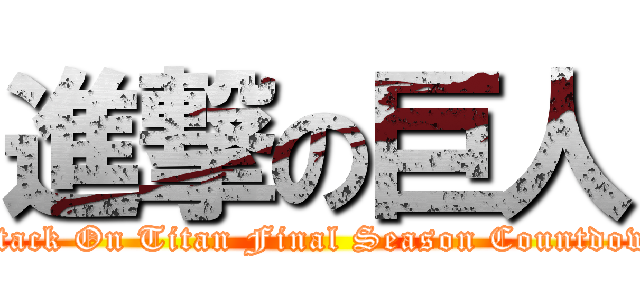 進撃の巨人 (Attack On Titan Final Season Countdown)